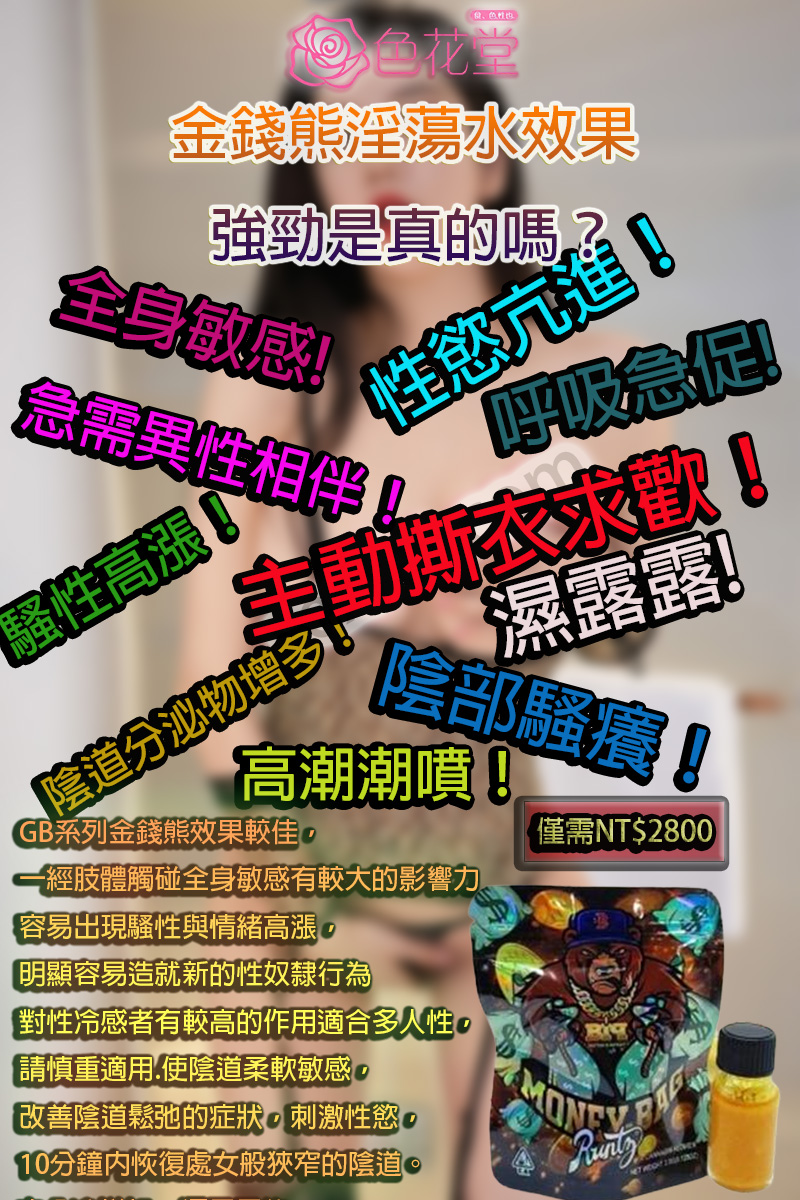 金錢熊淫蕩水效果強勁是真的嗎？