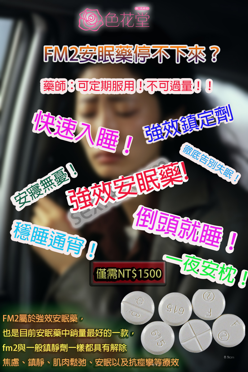 FM2安眠藥停不下來？