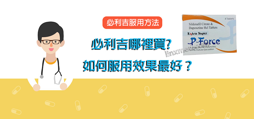 Super P-force, Super P-force購買, 代購必利吉價格, 威而鋼, 威而鋼學名藥, 屈臣氏必利吉, 必利吉, 必利吉代購, 必利吉作用, 必利吉使用心得, 必利吉假藥, 必利吉偽藥, 必利吉價格, 必利吉價錢, 必利吉副作用, 必利吉功效, 必利吉哪裡買, 必利吉官網, 必利吉常見問題, 必利吉成份, 必利吉效果, 必利吉早洩有用嗎, 必利吉有依賴性嗎, 必利吉正品, 必利吉無效, 必利吉用法, 必利吉用量, 必利吉真假, 必利吉真偽辨識, 必利吉禁忌, 必利吉網購, 必利吉藥局