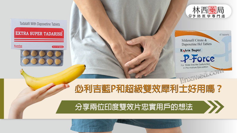Super P-force,Super P-force購買, 代購必利吉價格, 威而鋼, 威而鋼學名藥, 屈臣氏必利吉, 必利吉, 必利吉代購, 必利吉作用, 必利吉使用心得, 必利吉假藥, 必利吉偽藥, 必利吉價格, 必利吉價錢, 必利吉副作用, 必利吉功效, 必利吉哪裡買, 必利吉官網, 必利吉常見問題, 必利吉成份, 必利吉效果, 必利吉早洩有用嗎, 必利吉有依賴性嗎, 必利吉正品, 必利吉無效, 必利吉用法, 必利吉用量, 必利吉真假, 必利吉真偽辨識, 必利吉禁忌, 必利吉網購, 必利吉藥局 雙效犀利士ptt 雙效犀利士哪裏買ptt 雙效犀利士副作用 雙效犀利士dcard 雙效犀利士藥局 超級犀利士心得 超級犀利士心得哪裏買 雙效犀利士 雙效犀利士真假 雙效犀利士哪裡買 雙效犀利士評價 雙效犀利士使用心得 雙效犀利士效果 雙效犀利士價格 雙效犀利士用法 印度雙效犀利士 雙效犀利士真偽 雙效犀利士香港 雙效犀利士super tadarise 雙效犀利士是什麼？