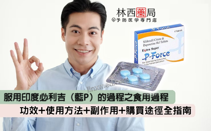 Super P-force, Super P-force購買, 代購必利吉價格, 威而鋼學名藥, 屈臣氏必利吉, 必利吉, 必利吉代購, 必利吉作用, 必利吉使用心得, 必利吉假藥, 必利吉偽藥, 必利吉價格, 必利吉價錢, 必利吉副作用, 必利吉功效, 必利吉哪裡買, 必利吉官網, 必利吉常見問題, 必利吉成份, 必利吉效果, 必利吉早洩有用嗎, 必利吉有依賴性嗎, 必利吉正品, 必利吉無效, 必利吉用法, 必利吉用量, 必利吉真假, 必利吉真偽辨識, 必利吉禁忌, 必利吉網購, 必利吉藥局