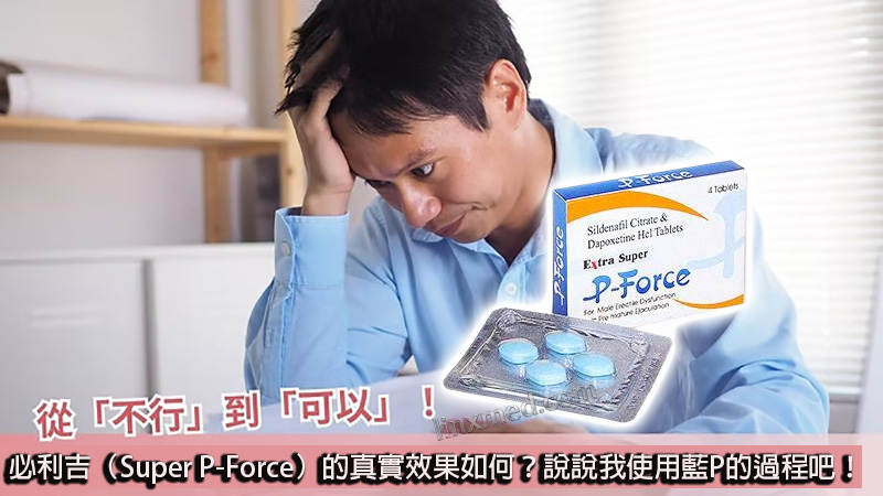 Super P-force, Super P-force購買, 代購必利吉價格, 威而鋼學名藥, 屈臣氏必利吉, 必利吉, 必利吉代購, 必利吉作用, 必利吉使用心得, 必利吉假藥, 必利吉偽藥, 必利吉價格, 必利吉價錢, 必利吉副作用, 必利吉功效, 必利吉哪裡買, 必利吉官網, 必利吉常見問題, 必利吉成份, 必利吉效果, 必利吉早洩有用嗎, 必利吉有依賴性嗎, 必利吉正品, 必利吉無效, 必利吉用法, 必利吉用量, 必利吉真假, 必利吉真偽辨識, 必利吉禁忌, 必利吉網購, 必利吉藥局