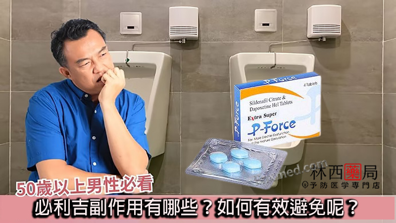 必利吉副作用Super P-force, Super P-force購買, 代購必利吉價格, 威而鋼學名藥, 屈臣氏必利吉, 必利吉, 必利吉代購, 必利吉作用, 必利吉使用心得, 必利吉假藥, 必利吉偽藥, 必利吉價格, 必利吉價錢, 必利吉副作用, 必利吉功效, 必利吉哪裡買, 必利吉官網, 必利吉常見問題, 必利吉成份, 必利吉效果, 必利吉早洩有用嗎, 必利吉有依賴性嗎, 必利吉正品, 必利吉無效, 必利吉用法, 必利吉用量, 必利吉真假, 必利吉真偽辨識, 必利吉禁忌, 必利吉網購, 必利吉藥局