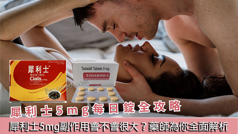 犀利士5mg副作用