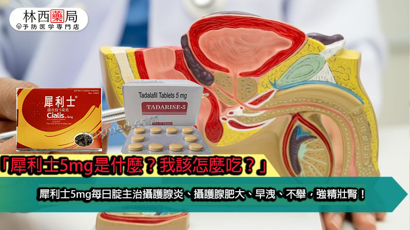 tadarise-5mg 攝護腺保養, 犀利士5mg膜衣錠, 犀利士5mg膜衣錠保養, 犀利士5mg膜衣錠健保, 犀利士5mg膜衣錠價格, 犀利士5mg膜衣錠副作用, 犀利士5mg膜衣錠去哪買, 犀利士5mg膜衣錠正品, 犀利士5mg膜衣錠用法, 犀利士5mg膜衣錠要吃多久