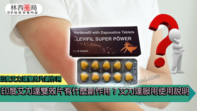 印度艾力達雙效片副作用