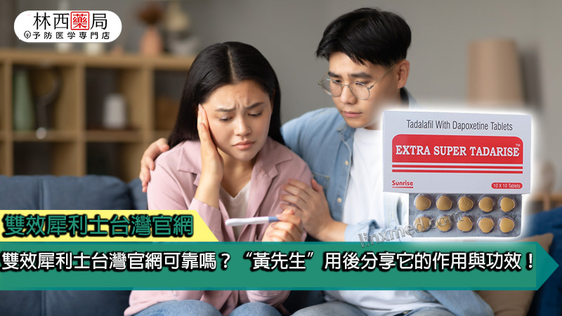 雙效犀利士台灣官網