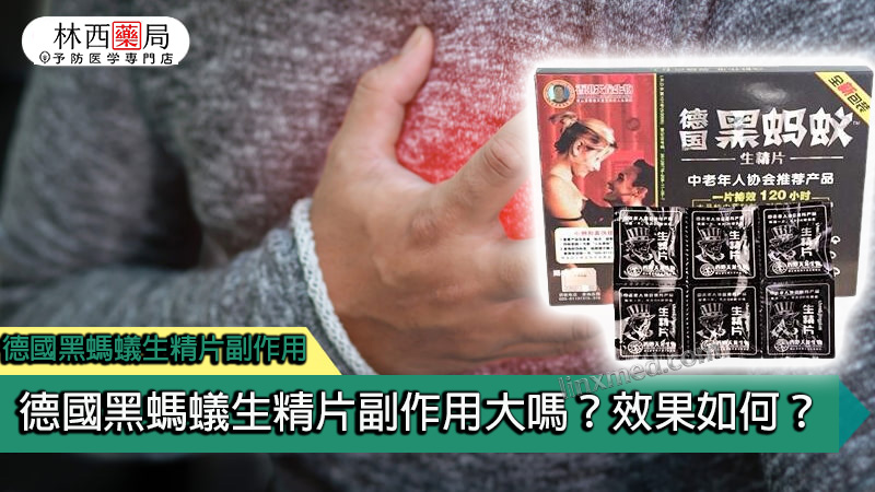 德國黑螞蟻生精片副作用