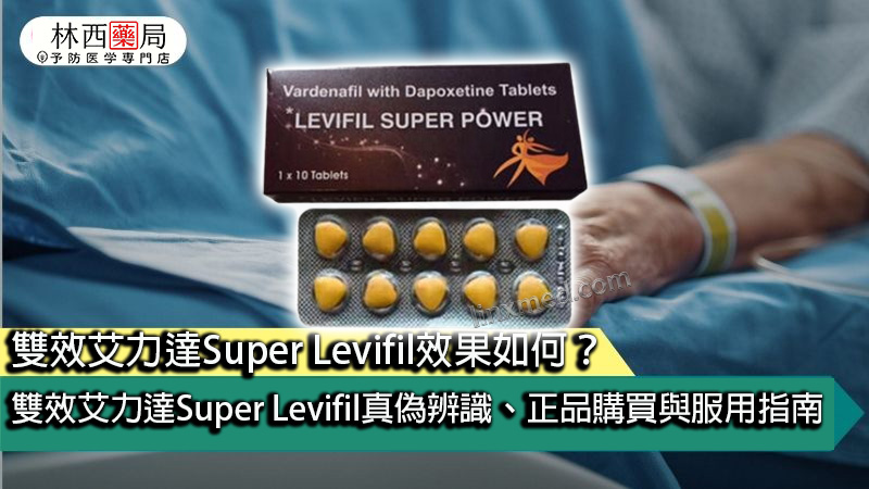 雙效艾力達Super Levifil