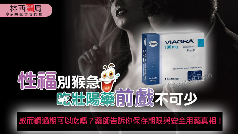 威而鋼過期可以吃嗎？