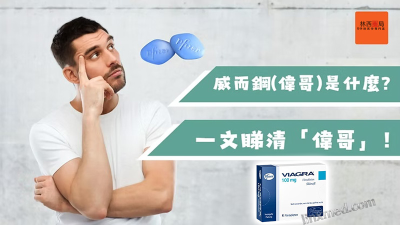 威而鋼是什麼？