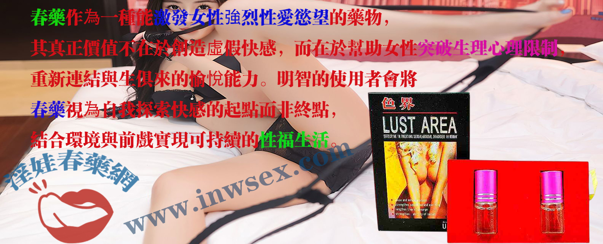 春藥是什麼？女性春藥能為性生活增添無窮的樂趣！