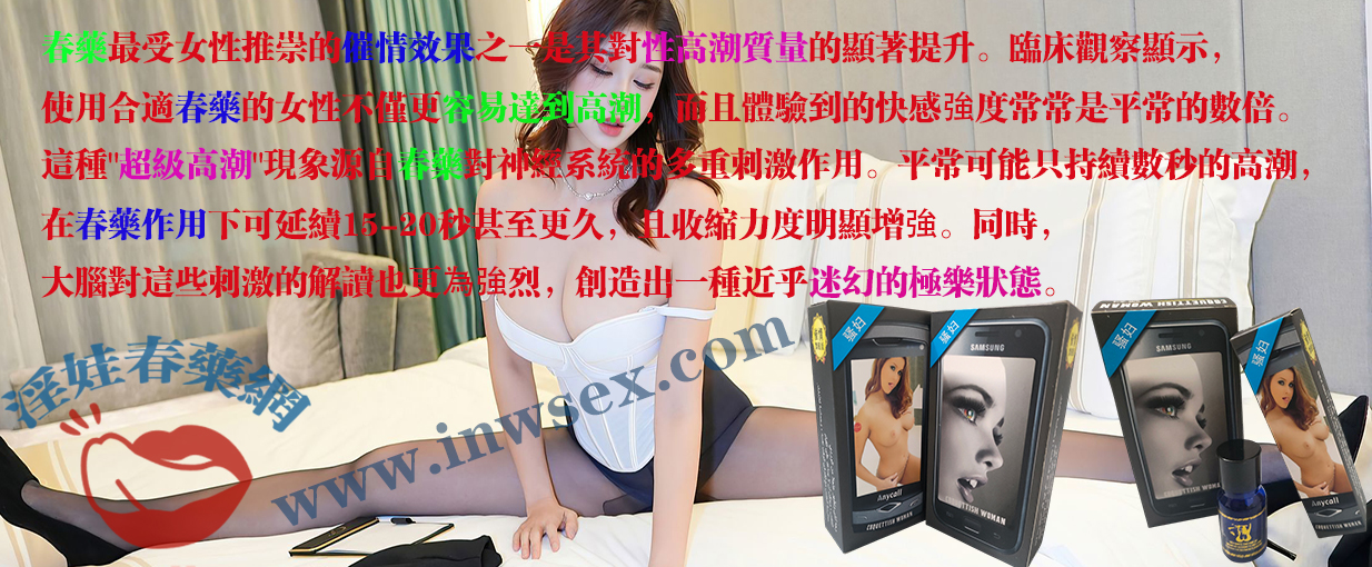 春藥作用解析:春藥讓淑女轉變成淫蕩發騷的慾女!