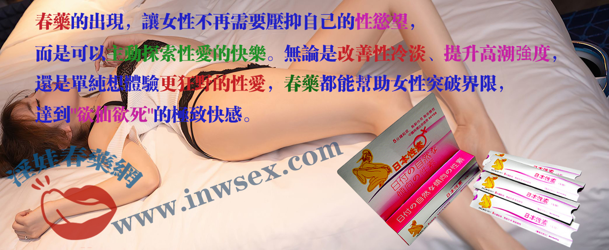 春藥點燃女性欲火！讓欲仙欲死的高潮體驗成為現實！