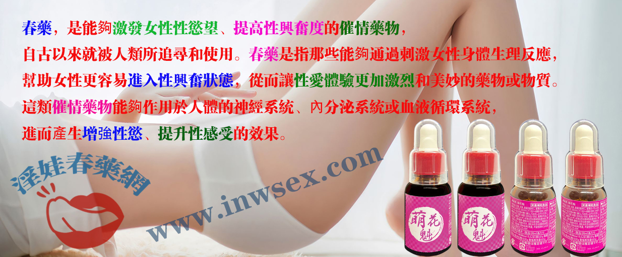 春藥真的有效嗎?春藥效果與作用的深度解析!