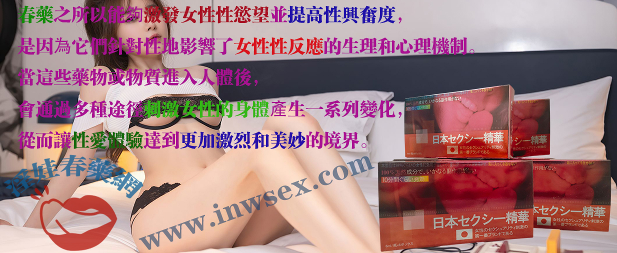 春藥真的有效嗎?春藥效果與作用的深度解析!