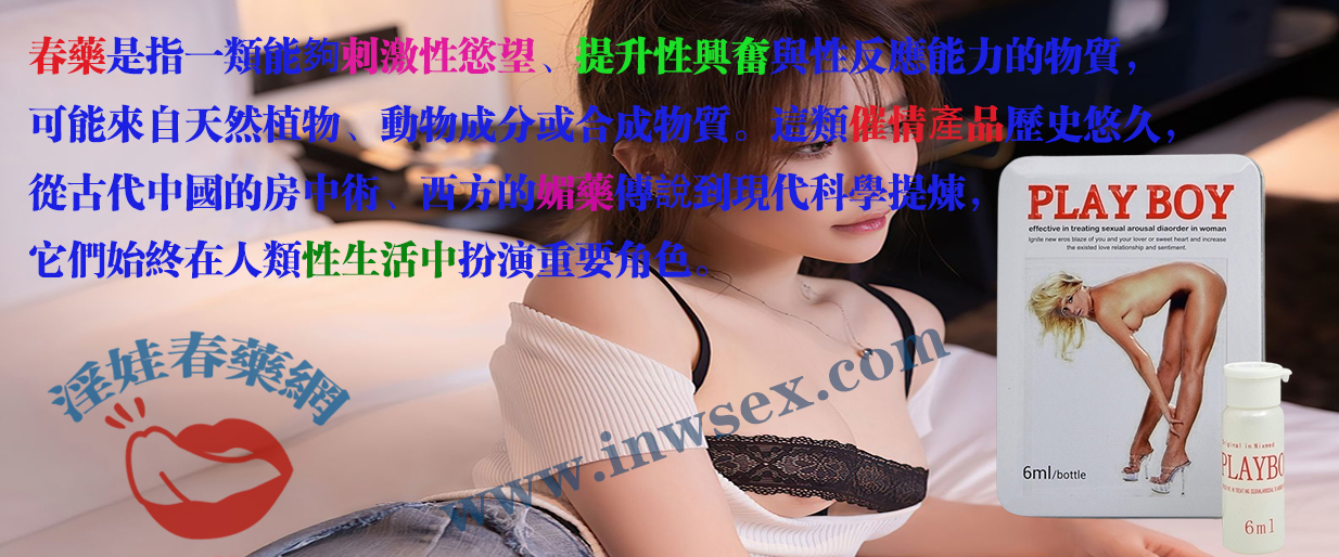春藥真的有效嗎？揭開女性催情藥的真實效果！