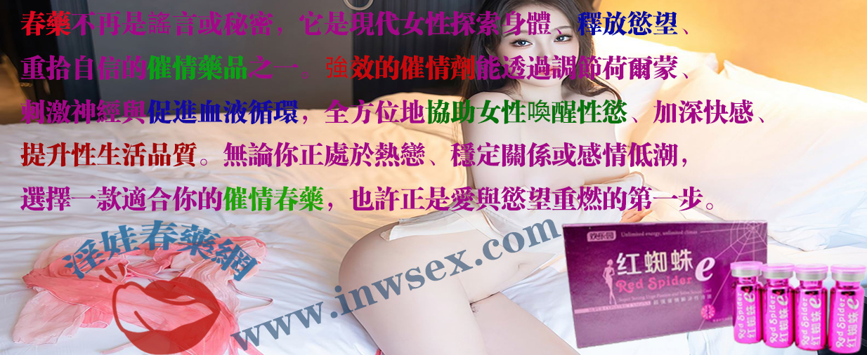 淫娃春藥網為您揭開春藥的真實催情效果！