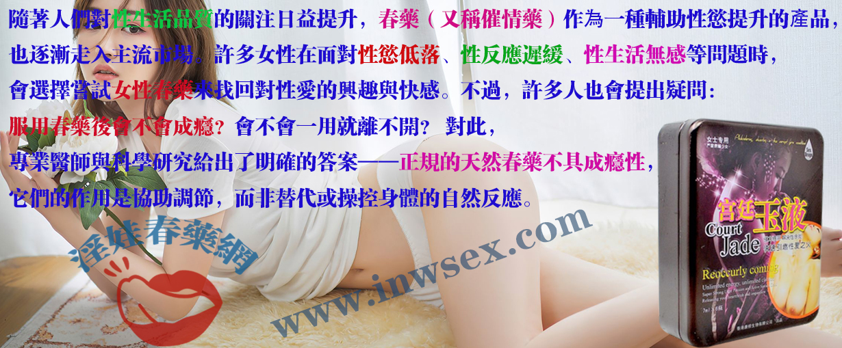 春藥是否會讓人上癮?淫娃春藥網權威解答!