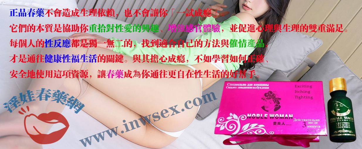 春藥是否會讓人上癮?淫娃春藥網權威解答!