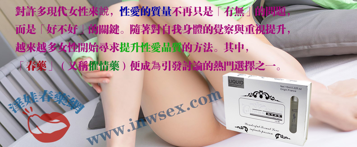 春藥讓性愛不再乏味,而是一場酣暢淋漓的極致體驗!