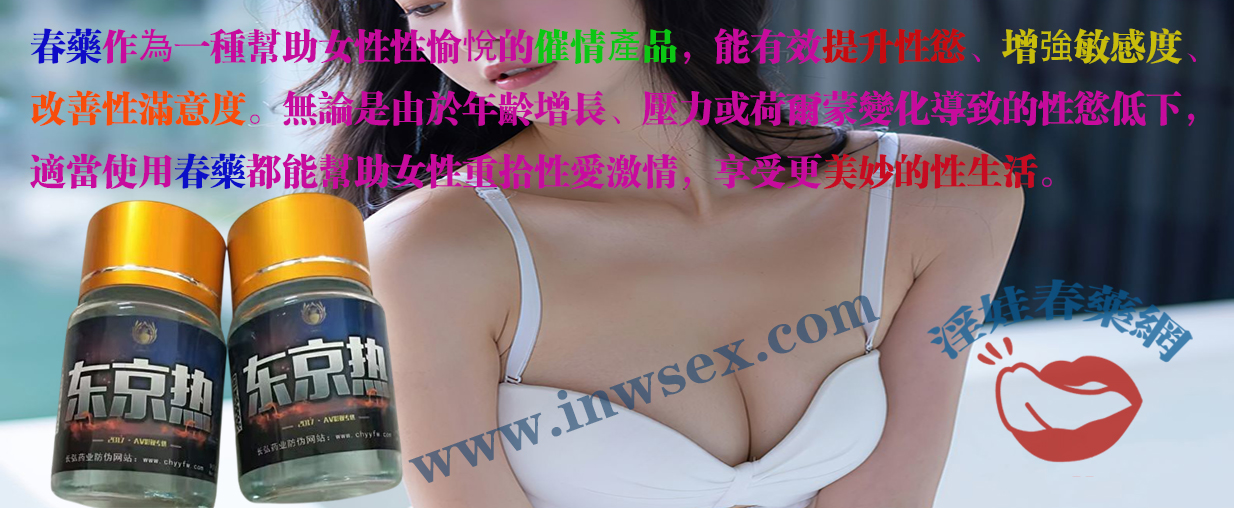 春藥的深度解析：春藥是什麼？春藥真的有效嗎？