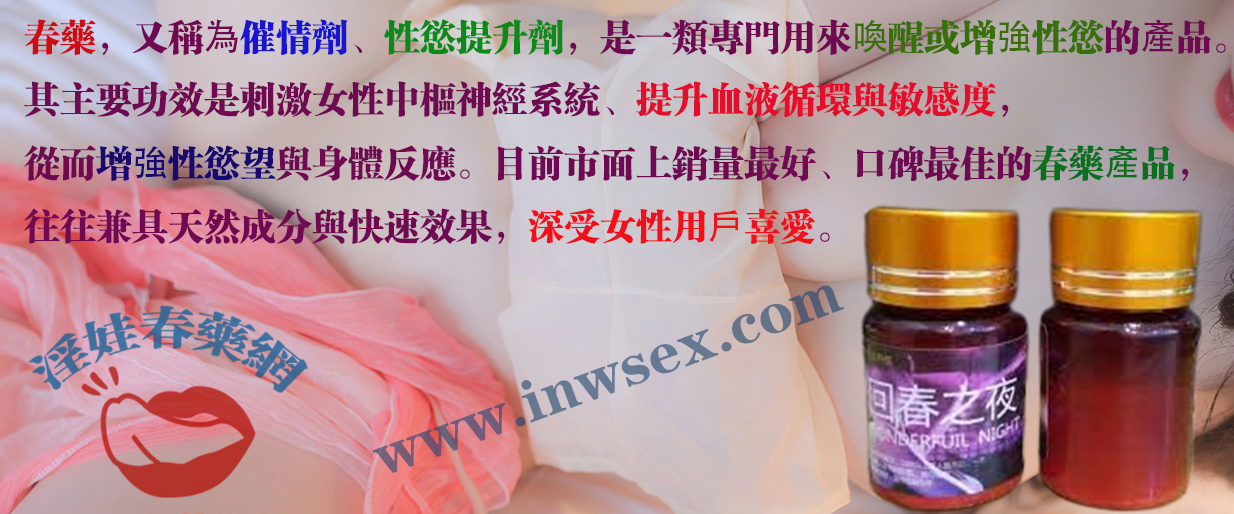 春藥催情效果是真的嗎？為什麼受到民眾青睞？