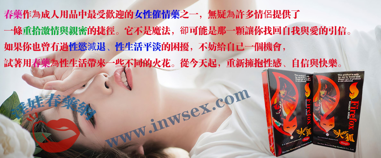 春藥催情效果是真的嗎？為什麼受到民眾青睞？