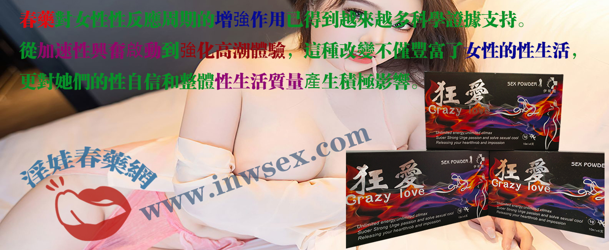 春藥效果揭秘:了解春藥在兩性關係中的重要性!