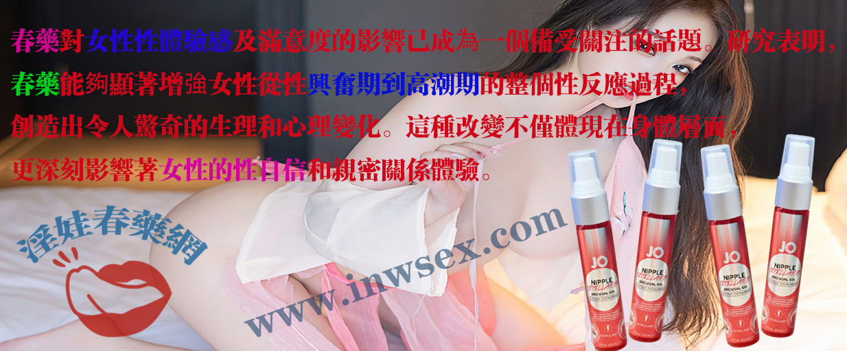 春藥如何激發女性性慾?春藥效果的全方位解析!