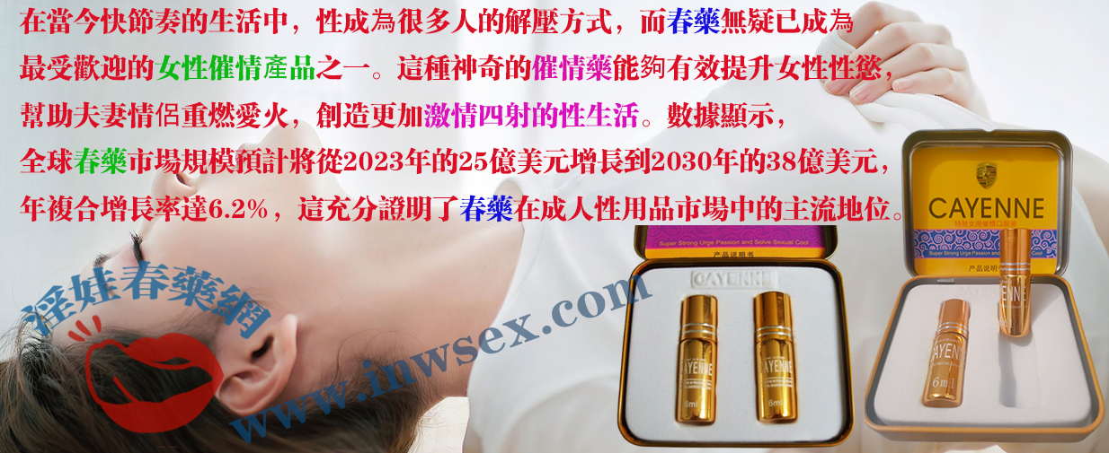 春藥為何如此受歡迎？揭秘春藥在性愛中的作用！