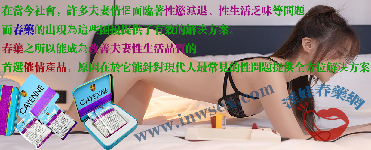 春藥為何如此受歡迎？揭秘春藥在性愛中的作用！