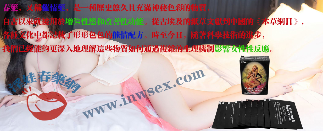 春藥解析：女性催情藥真的可以激發女性性慾嗎？