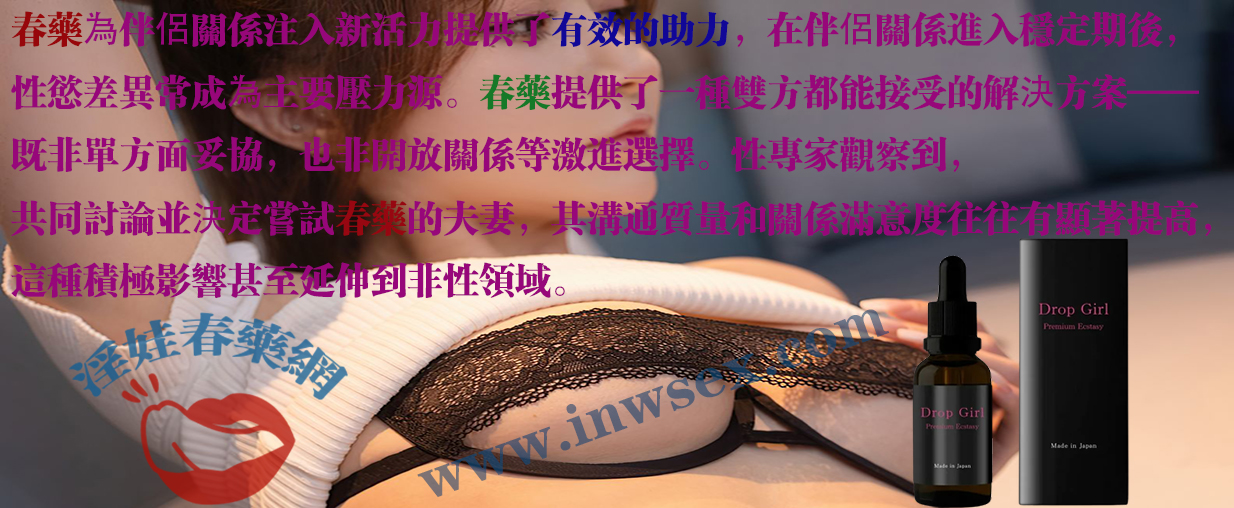 春藥在性愛中的關鍵作用!讓性充滿激情!