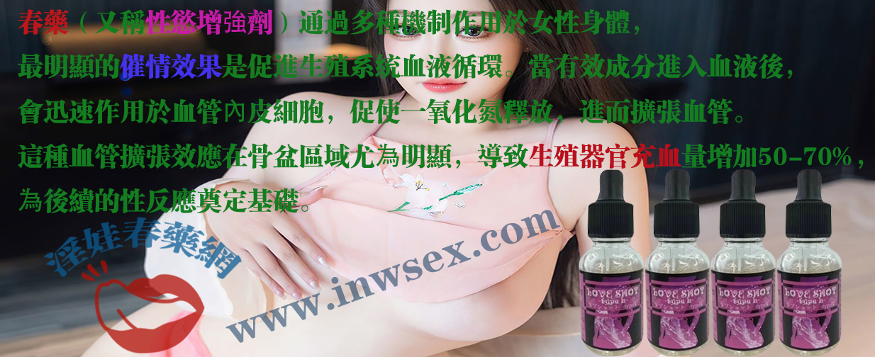 春藥對女性身體的影響:從生理到心理的全面解析