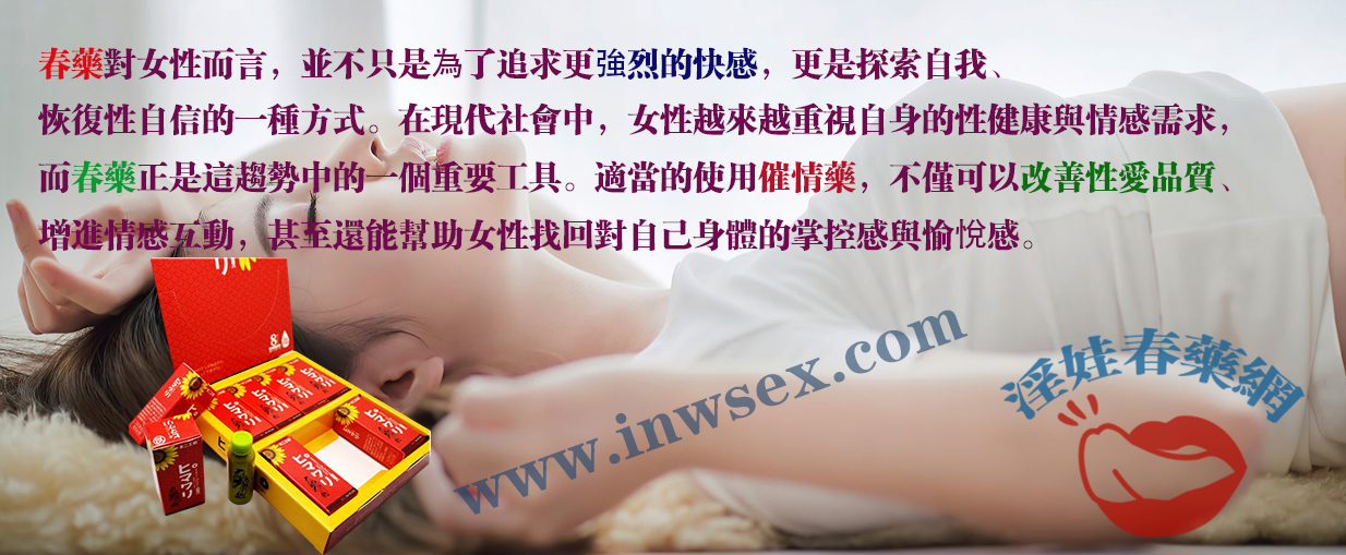 春藥對性體驗的重要性：提升性生活質量的關鍵