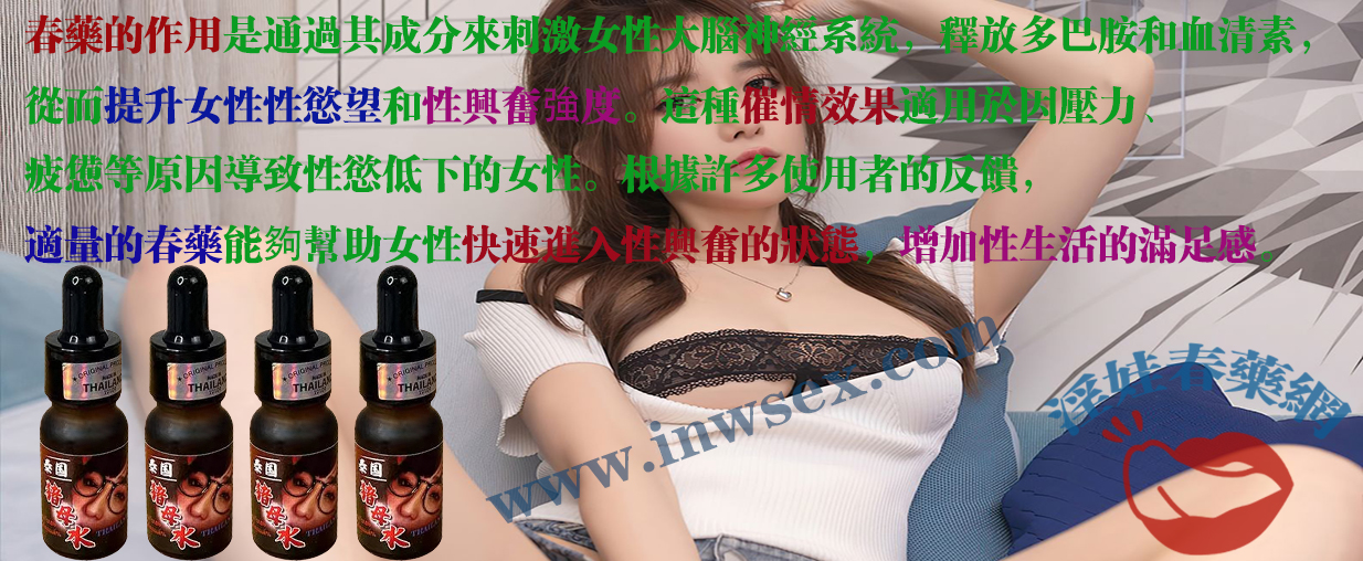 解析春藥的作用:合理使用春藥讓兩性關係更和諧!