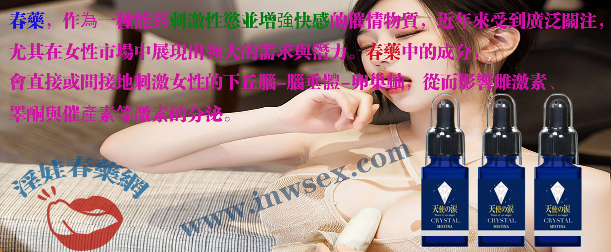春藥不只是情趣用品,更是增進伴侶關係的橋樑!