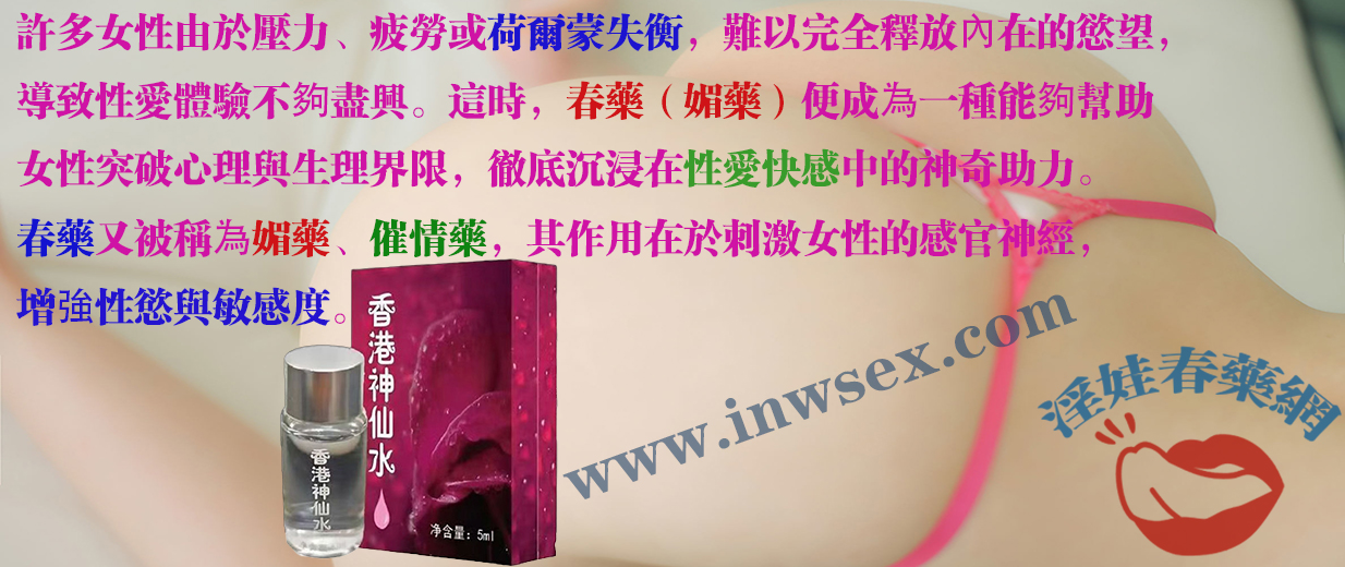 春藥如何點燃女性性愛激情?探索春藥的秘密