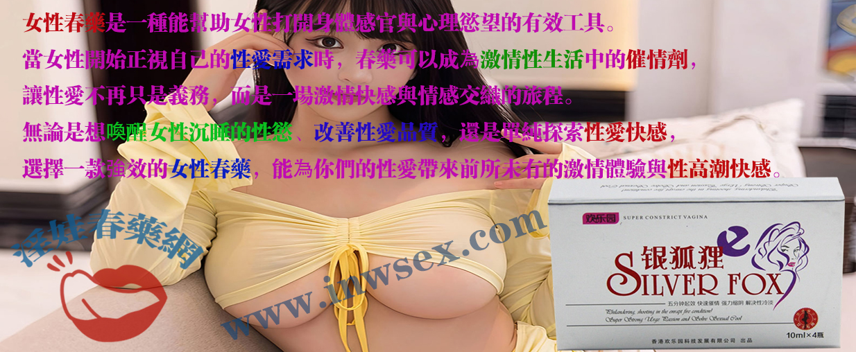女性春藥有效嗎?深度解析春藥的作用與催情效果!