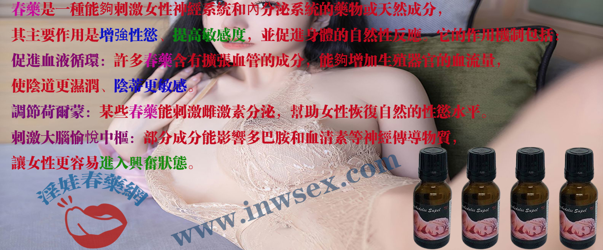春藥幫助女性重燃性愛激情享受美妙性生活!