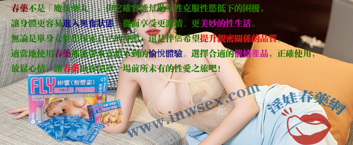 春藥幫助女性重燃性愛激情享受美妙性生活!