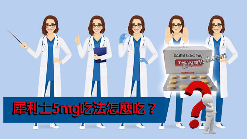 犀利士5mg吃法怎麼吃？