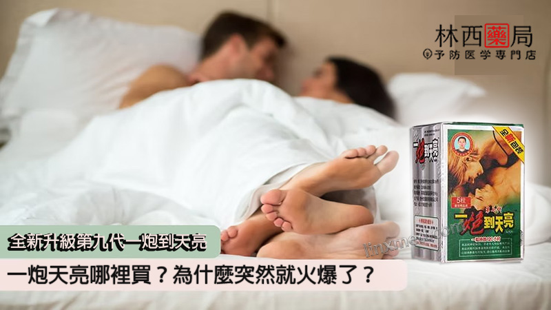 一炮到天亮, 一炮到天亮價格, 一炮到天亮價錢, 一炮到天亮到哪裡買, 一炮到天亮到那買？, 一炮到天亮副作用, 一炮到天亮功效, 一炮到天亮哪裡買？, 一炮到天亮官網, 一炮到天亮效果如何？, 一炮到天亮有用嗎？, 一炮到天亮的價格推薦, 一炮到天亮第七代, 一炮到天亮第九代, 一炮到天亮第八代