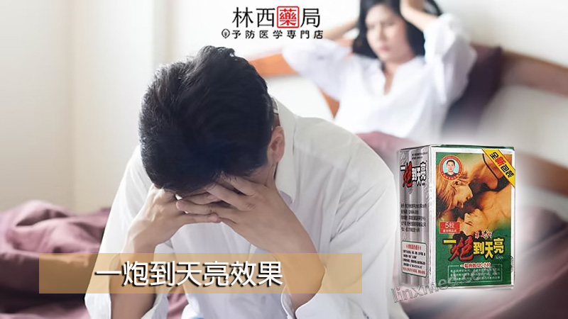 一炮到天亮, 一炮到天亮價格, 一炮到天亮價錢, 一炮到天亮到哪裡買, 一炮到天亮到那買？, 一炮到天亮副作用, 一炮到天亮功效, 一炮到天亮哪裡買？, 一炮到天亮官網, 一炮到天亮效果如何？, 一炮到天亮有用嗎？, 一炮到天亮的價格推薦, 一炮到天亮第七代, 一炮到天亮第九代, 一炮到天亮第八代