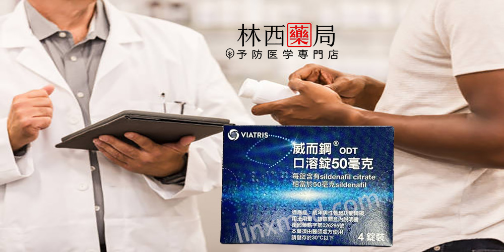 威而鋼劑威而鋼口溶錠心得