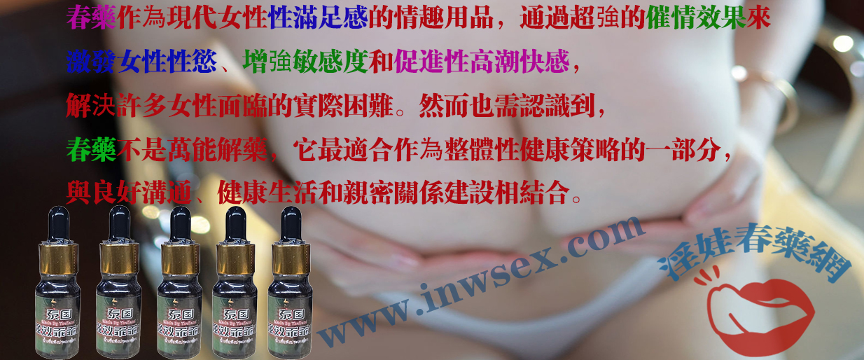 春藥效果解析：為女性在性愛中注入無限激情！