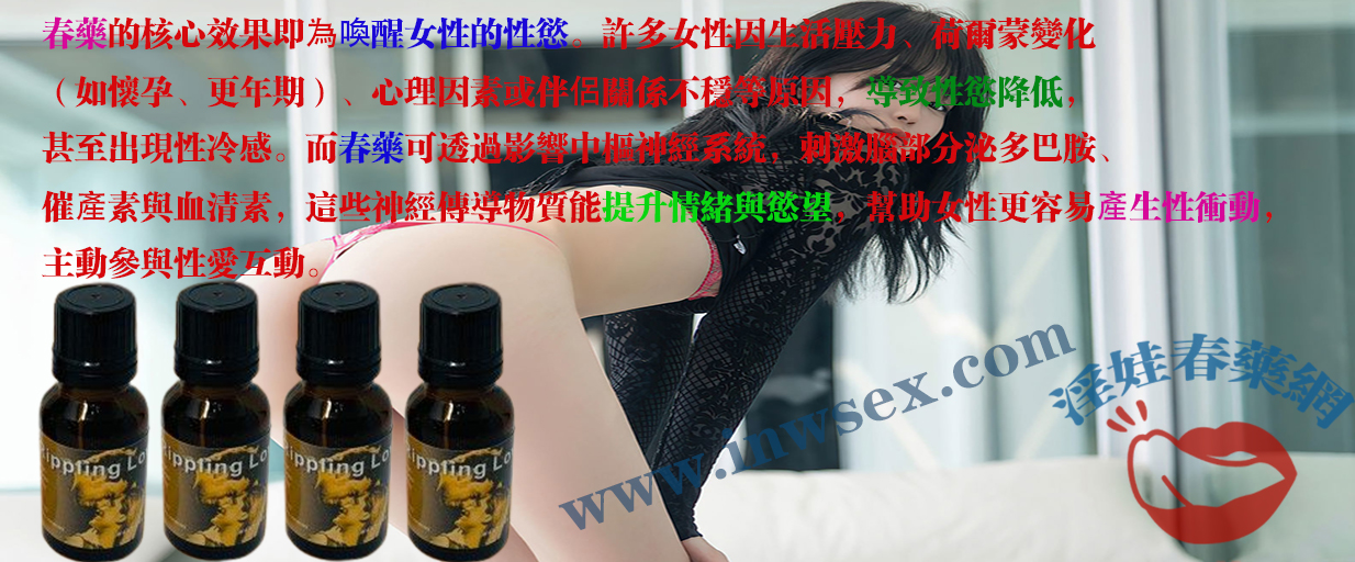 春藥的催情效果解析：用春藥重新找回性愛激情！