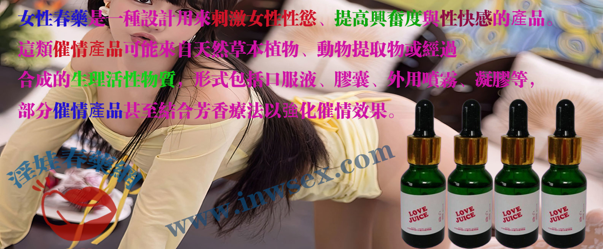 女性春藥是體驗激情性生活的關鍵！帶你了解春藥