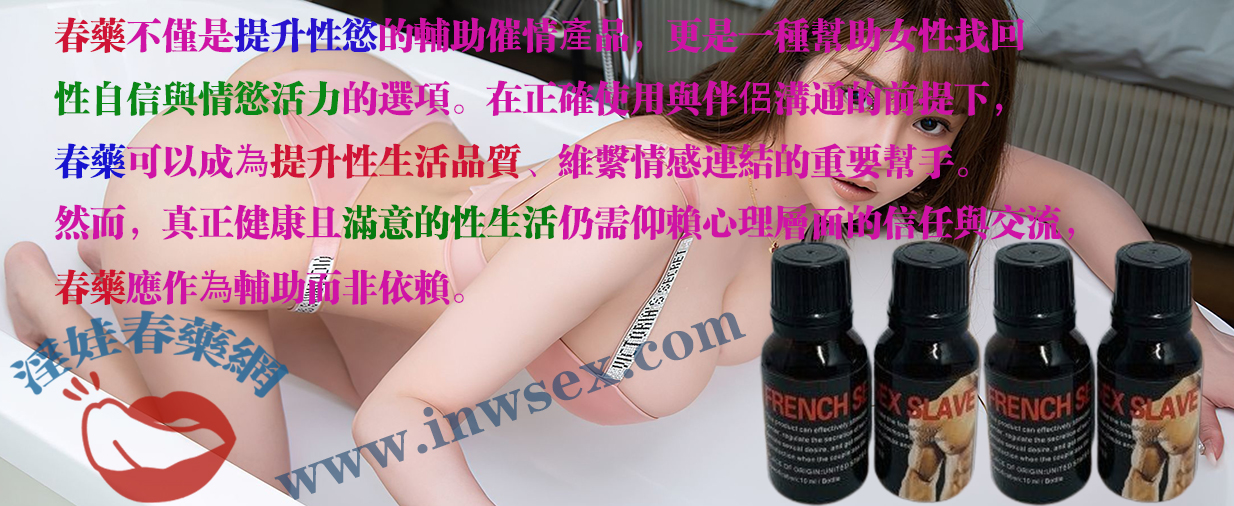 女性春藥是體驗激情性生活的關鍵！帶你了解春藥